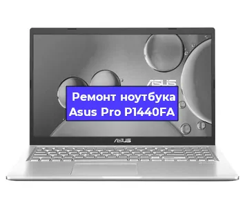 Замена разъема питания на ноутбуке Asus Pro P1440FA в Санкт-Петербурге
